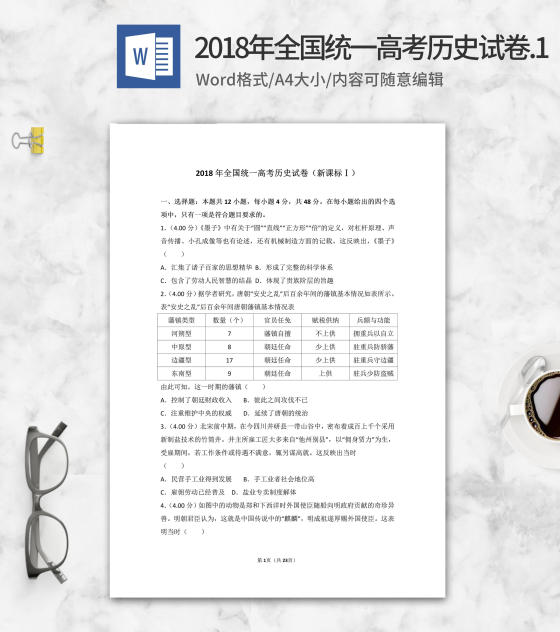 2018年全国统一高考历史试卷新课标1word模板