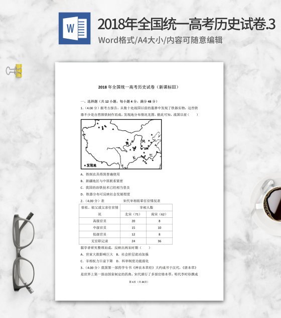 2018年全国统一高考历史试卷新课标3word模板