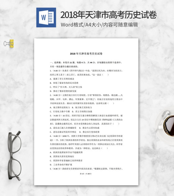 2018年天津市高考历史试卷word模板