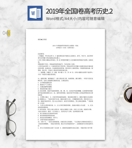 2019年全国统一高考文综历史考试2卷word模板