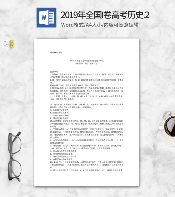 2019年全国统一高考文综历史考试2卷word模板