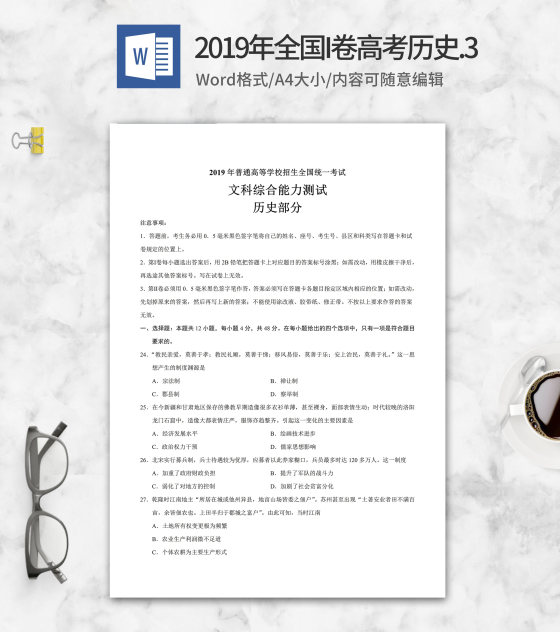 2019年全国统一高考文综历史考试3卷word模板