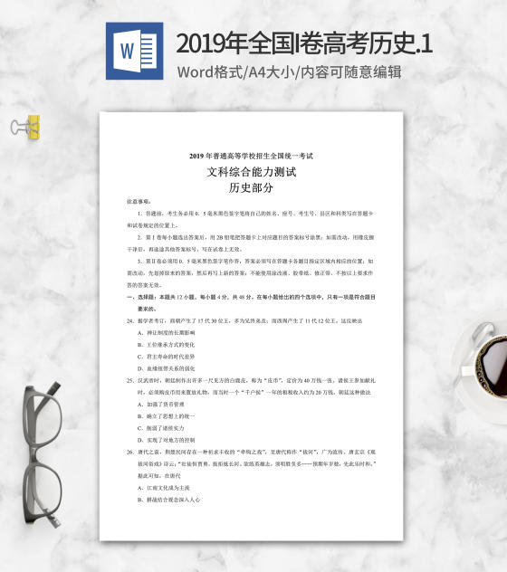 2019年全国统一高考文综历史考试1卷word模板