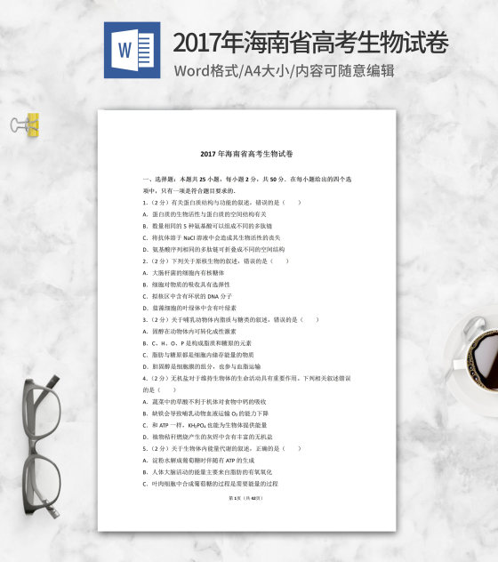 2017年海南省高考生物试卷word模板