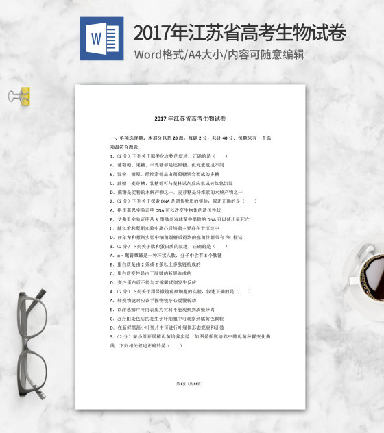 2017年江苏省高考生物试卷word模板