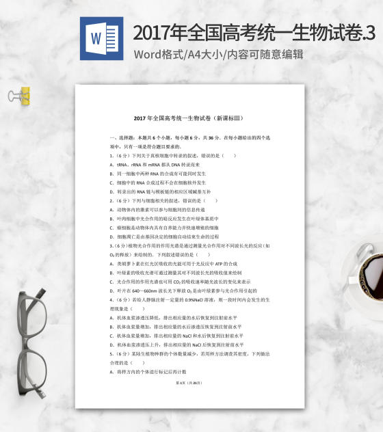 2017年全国统一高考生物试卷3卷word模板