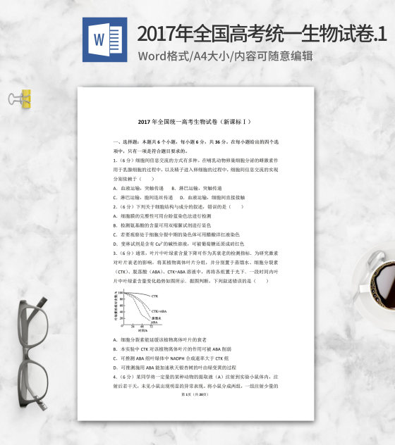 2017年全国统一高考生物试卷1卷word模板