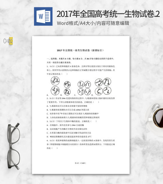 2017年全国统一高考生物试卷2卷word模板