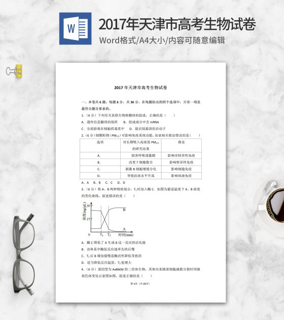2017年天津市高考生物试卷word模板