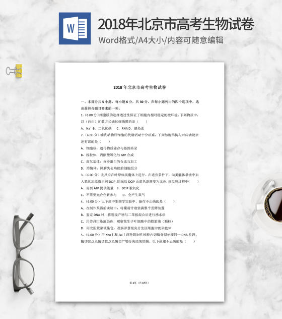 2018年北京市高考生物试卷word模板