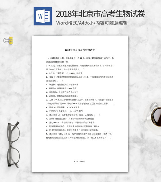 2018年北京市高考生物试卷word模板