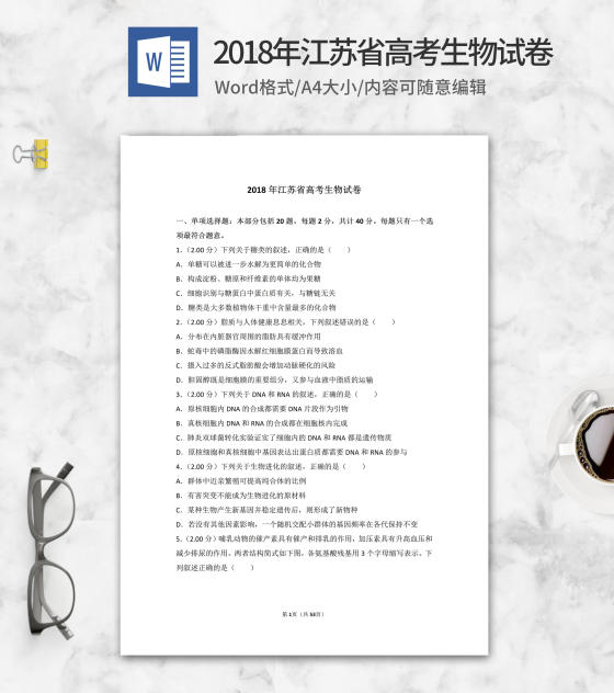 2018年江苏省高考生物试卷word模板