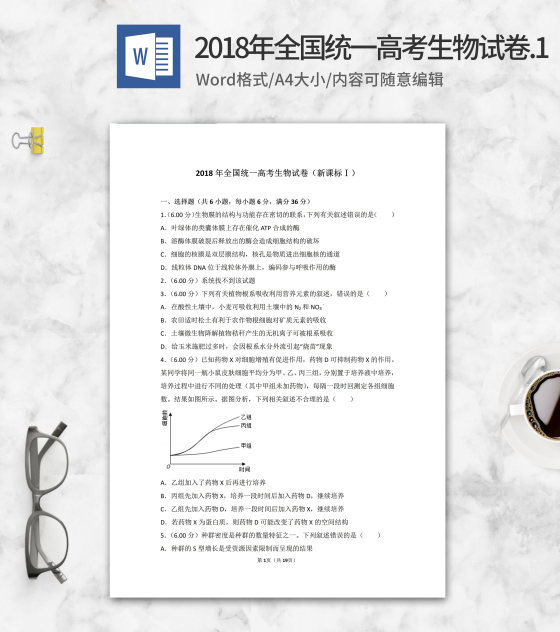 2018年全国统一高考生物试卷1卷word模板
