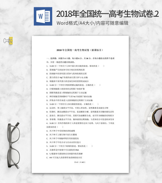 2018年全国统一高考生物试卷2卷word模板