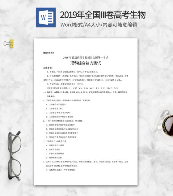 2019年全国统一考试理综生物3卷word模板