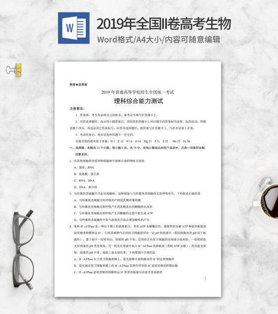 2019年全国统一考试理综生物2卷word模板