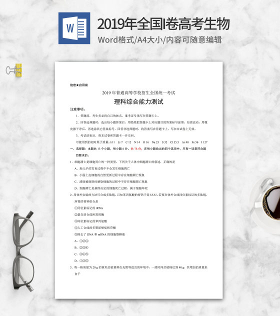 2019年全国统一高考理综生物考试word模板