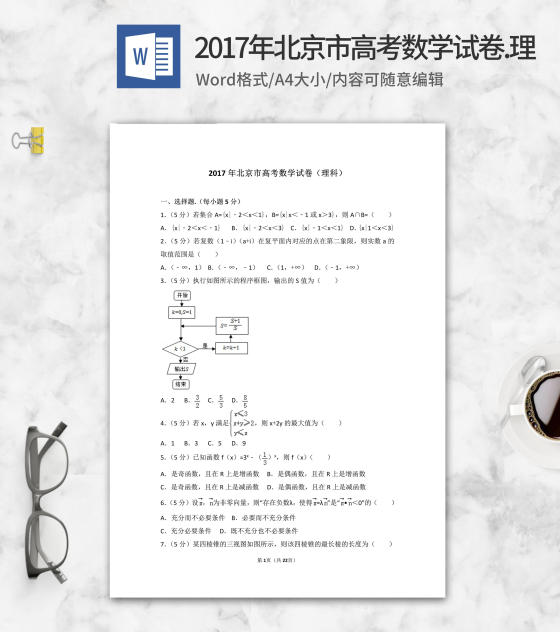 2017年北京市高考理科数学试卷word模板