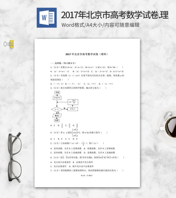 2017年北京市高考理科数学试卷word模板