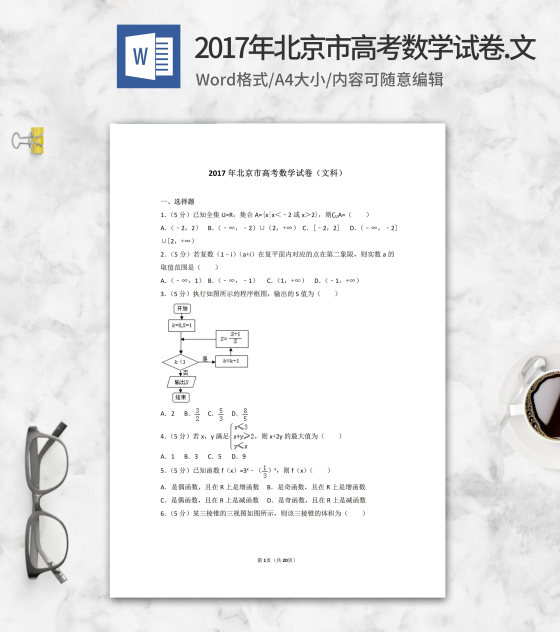 2017年北京市高考文科数学试卷word模板
