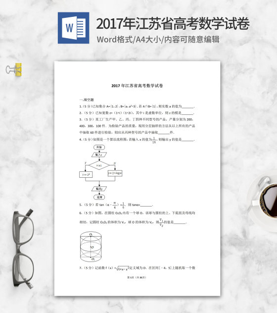 2017年江苏省高考数学试卷word模板