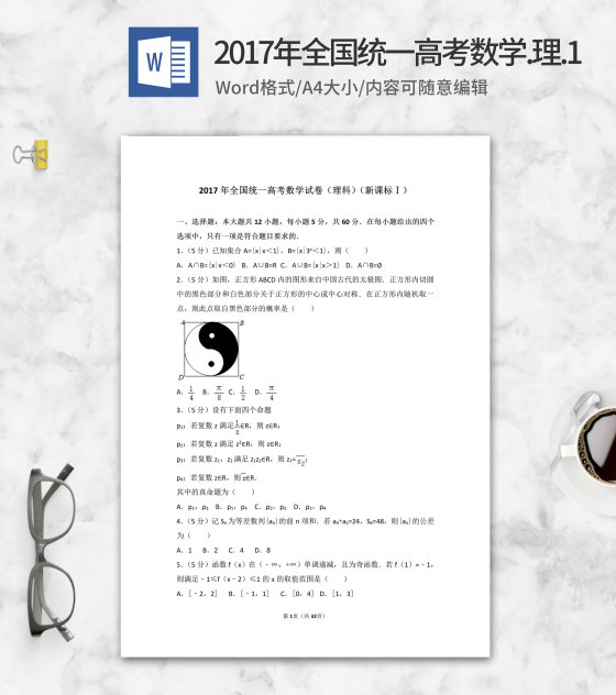 2017年全国统一高考理科数学1卷word模板