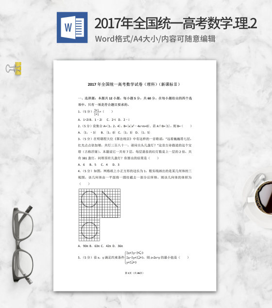 2017年全国统一高考理科数学2卷word模板