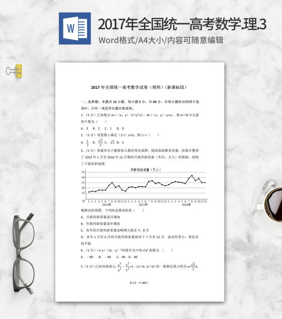 2017年全国统一高考理科数学3卷word模板
