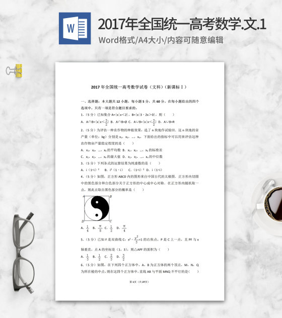 2017年全国统一高考文科数学1卷word模板