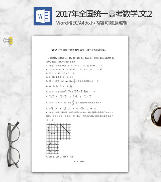 2017年全国统一高考文科数学2卷word模板