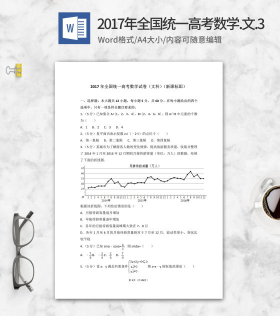 2017年全国统一高考文科数学3卷word模板