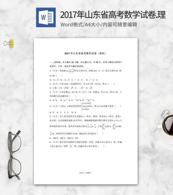 2017年山东省高考理科数学试卷word模板