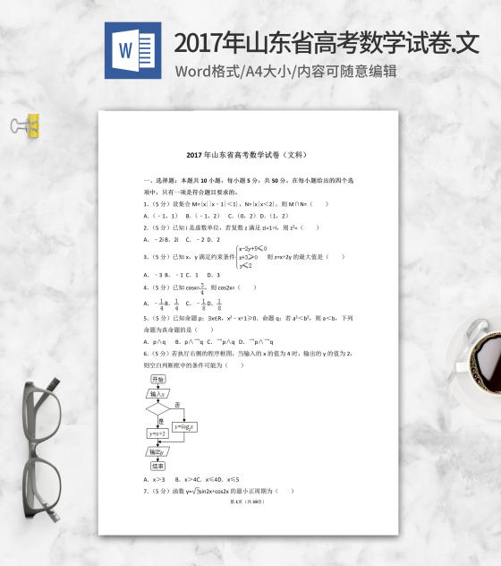 2017年山东省高考文科数学试卷word模板