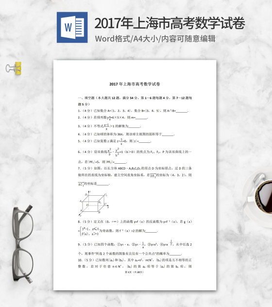 2017年上海市高考数学试卷word模板