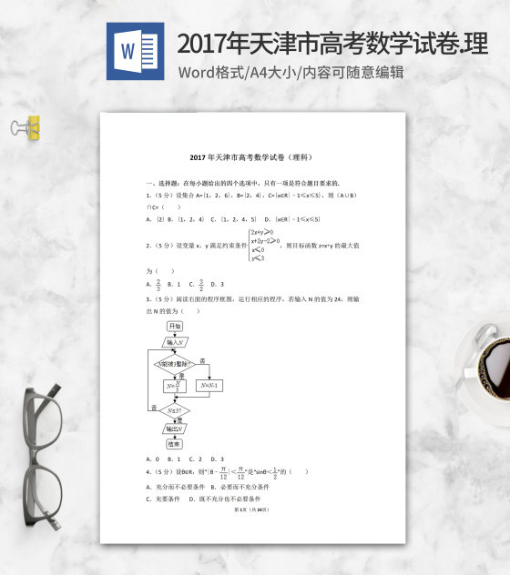 2017年天津市高考理科数学试卷word模板