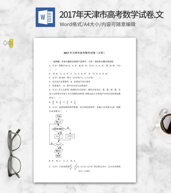 2018年天津市高考文科数学试卷word模板
