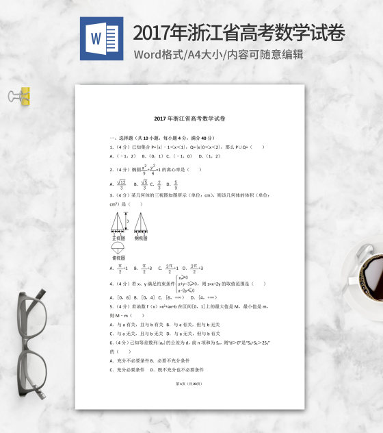 2017年浙江省高考数学试卷word模板