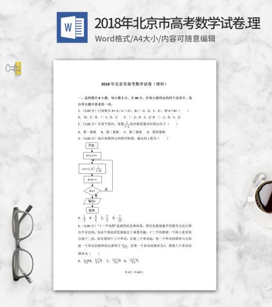 2018年北京市高考理科数学试卷word模板