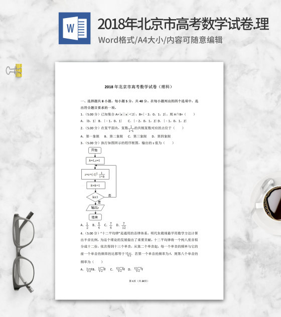 2018年北京市高考理科数学试卷word模板