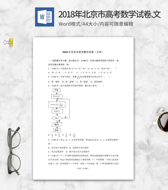 2018年北京市高考文科数学试卷word模板