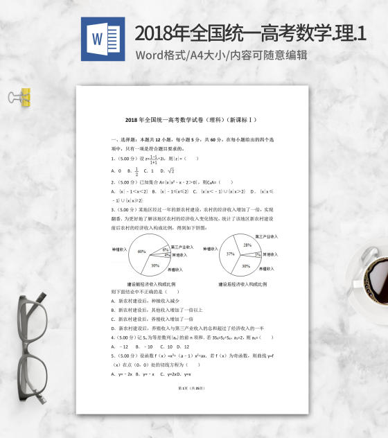2018年全国统一高考理科数学1卷word模板