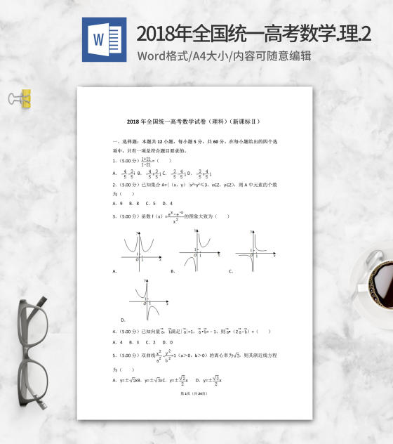 2018年全国统一高考理科数学2卷word模板