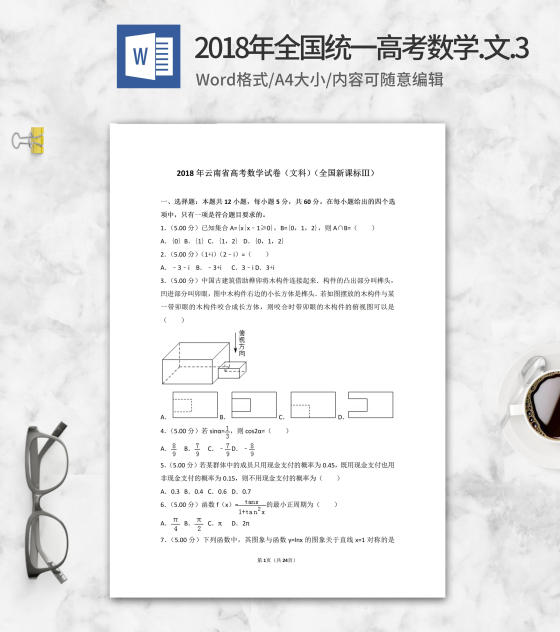 2018年全国统一高考考试文科数学3卷word模板