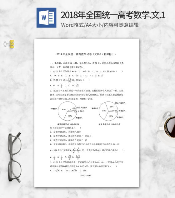 2018年全国统一高考考试文科数学1卷word模板