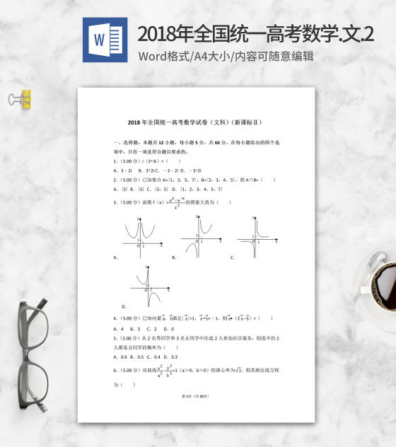 2018年全国统一高考考试文科数学2卷word模板