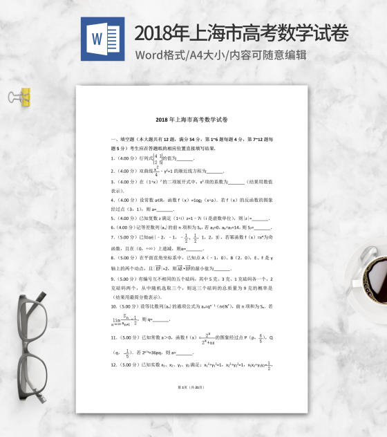 2018年上海市高考数学试卷word模板