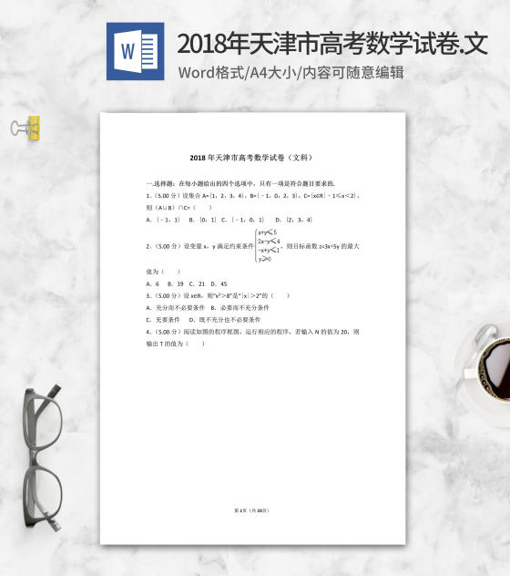2018年浙江省高考文科数学试卷word模板
