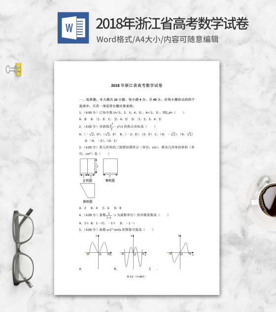 2018年浙江省高考数学试卷word模板
