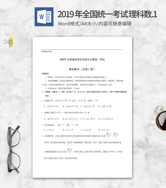 2019年全国统一考试理科数学1卷word模板