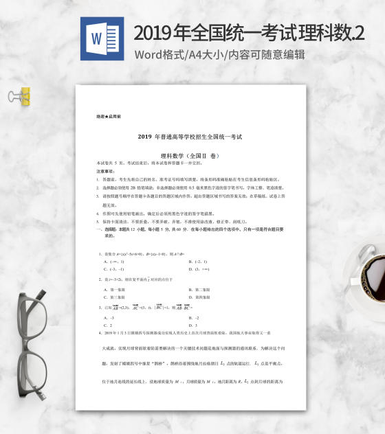 2019年全国统一考试理科数学2卷word模板